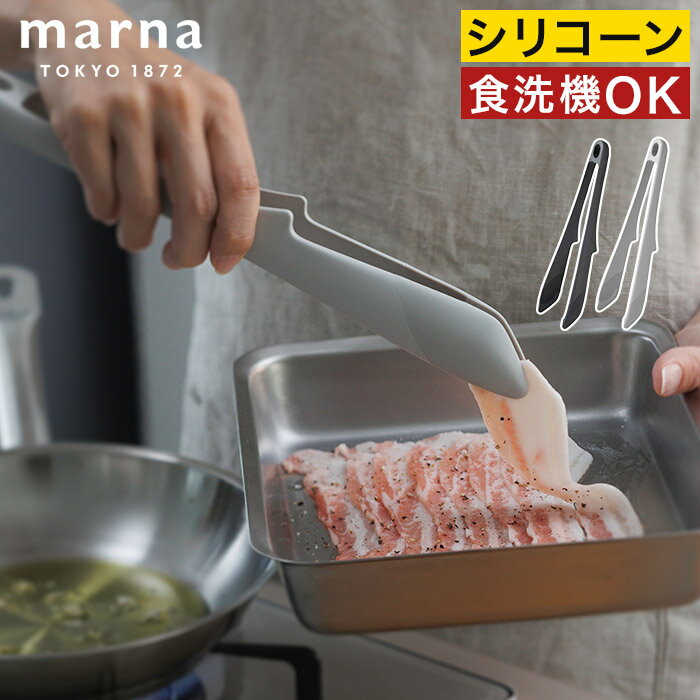 Rakuten - トング 28cm シリコーン 【365日出荷】 食洗機対応 耐熱 グレー つかみやすい 洗いやすい おしゃれ 北欧 軽い キッチン シンプル モノトーン グッドデザイン賞 パスタ 麺類 K802 [ marna マーナ きほんのキッチンツール つかみやすいトング ]