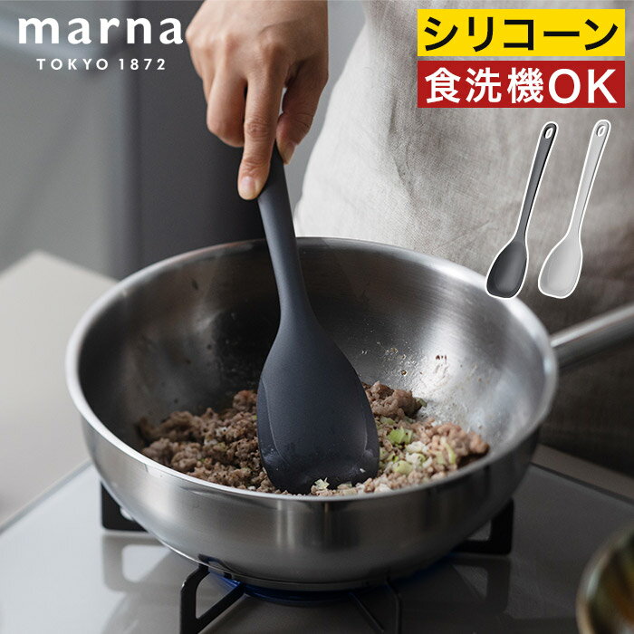 Spatulas - スパチュラ ヘラ 【365日出荷】29cm 食洗機対応 北欧 キッチンツール おしゃれ シリコン スプーン 耐熱 炒める 混ぜる よそう グッドデザイン賞 シンプル モノトーン グレー K803 軽い [ marna マーナ きほんのキッチンツール 炒めやすいスプーンヘラ ]
