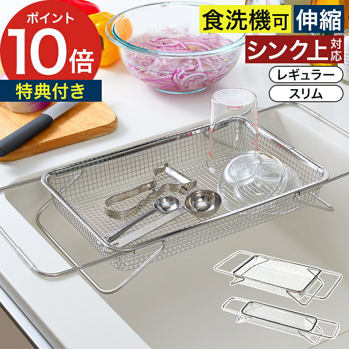 Rakuten - 水切りラック ステンレス 伸縮 【365日出荷＆特典付き】 水切りカゴ シンク上 LES3246 LES3247 サブ水切り 浅型 日本製 食洗機対応 野菜 ザル ざる 水切り 一人暮らし シンプル [ オークス Leye レイエ 水切りメッシュかご レギュラー / スリム ]