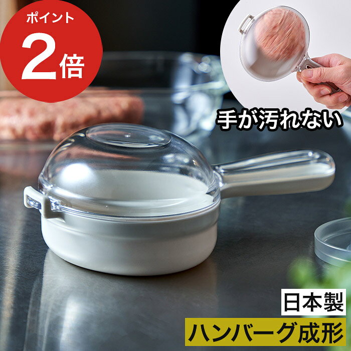 Rakuten - ハンバーグ専用 成型器 【365日出荷】 便利 LES3245 日本製 手が汚れない 空気抜き 家庭用 ハンバーグ成型器 ひき肉 お肉 簡単 [ オークス Leye レイエ バシバシ！ハンバーグメーカー ]