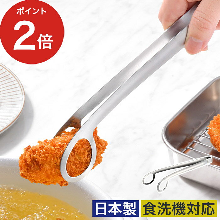 樂天商城 - トング ステンレス 【365日出荷】 取り分け 便利 揚げ物トング 食洗機対応 サラダトング 日本製 油切り つかみやすい 一体型 キッチン [ オークス Leye レイエ あげものトング LS1544 ]