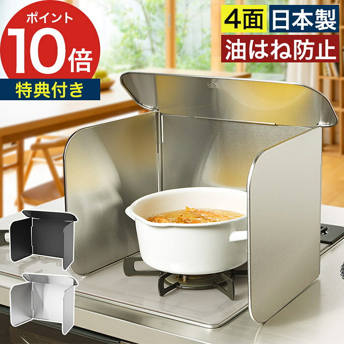 Rakuten - 油はねガード パネル 折りたたみ【365日出荷＆特典付き】 コの字 コンロ LES3229 LES3200 風除け アウトドア 揚げ物ガード キャンプ 日本製 洗える 油汚れ防止 [ オークス Leye レイエ コンパクト4面レンジガード ブラック / ステンレス ]