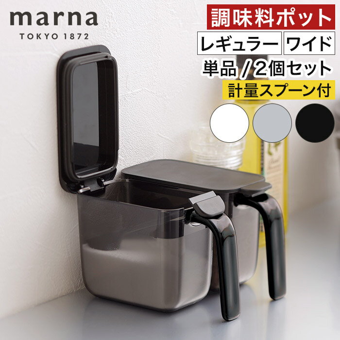 乐天商城 - 調味料入れ 1個/ 2個セット 【365日出荷】 保存容器 塩入れ 調味料入れポット グッドロックコンテナ コンテナ 収納 ワンタッチ おしゃれ K736 K775 湿気防止 砂糖入れ 調味料 スプーン付き [ marna マーナ 調味料ポット / 調味料ポット ワイド ]