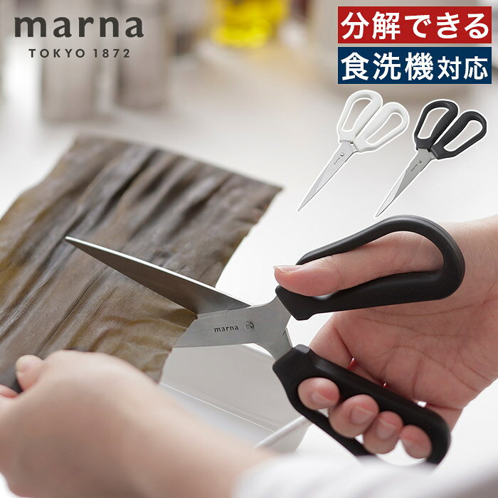 樂天商城 - キッチンはさみ 分解【365日出荷】 鋏 右利き 左利き 防サビ加工 ステンレス よく切れる 肉きれる キッチン 外せる グッドデザイン賞受賞 K747 食洗機対応 肉 キッチンバサミ 魚 切りやすい おしゃれ [ marna マーナ 料理のハサミ ]