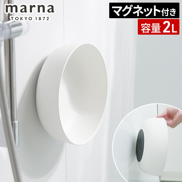 Rakuten - 洗面器 おしゃれ 浮かせる 磁石 収納 湯桶 風呂おけ 風呂桶 プラスチック W685W 日本製 マグネット収納 バスボウル バス用品 バスグッズ バス用品 浴室 ホワイト 便利グッズ 小さい お風呂グッズ 壁面収納 壁掛け 衛生的 きれいに暮らす [ marna マーナ マグネット湯おけ ]