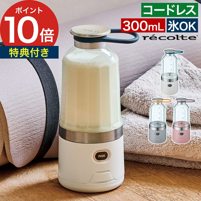 ミキサー コードレス 【特典付き】 ブレンダー 軽量 ジュース スムージー 小型 防水 タンブラー おしゃれ 氷 ジューサー 砕ける 卓上 レシピ付き 300mL [ recolte レコルト コードレスソロブレンダー RSB-6 ]