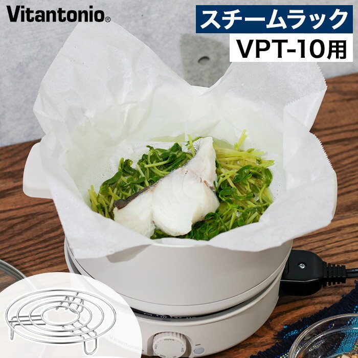 蒸し網 別売りパーツ 【365日出荷】 蒸し器 ステンレス 肉まん 天心 蒸し調理 ヘルシー 1〜2人用 [ Vitantonio ビタントニオ ミニポット用 スチームラック PVPT-10-SR ]