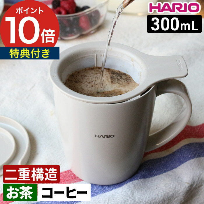 Rakuten - マグカップ ふた付き 【特典付き】 茶葉入れ付き ストレーナー 300ml 茶漉し コーヒーフィルター セット コップ 耐熱 耐冷 保温マグ 保冷マグ TCM-300GG コーヒーメーカー おしゃれ グレージュ [ HARIO ハリオ ティー＆コーヒーメーカーマグ ]