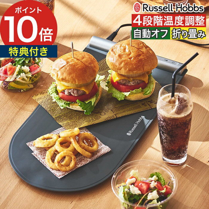 Rakuten - 卓上 保温プレート 【365日出荷＆特典付き】 保温パッド テーブルウォーマー シリコン製 折りたたみ 4段階 ヒーター 100℃ 収納バンド付き 全面ヒーター 温度キープ 収納袋付き 自動電源オフ 温度調整 [ Russell Hobbs ラッセルホブス フードウォーマーパッド 3300JP ]