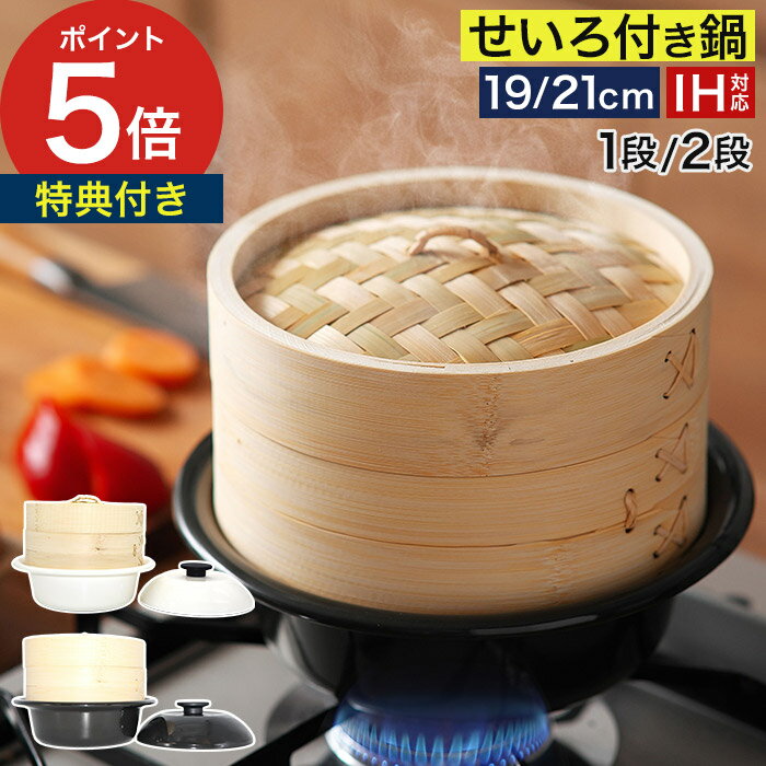 乐天商城 - 蒸し器 鍋付き せいろ 【特典付き】 万能鍋 ほうろう 19cm 一人鍋 点心 中華 個々鍋 蒸し料理 人気 ヘルシー 蒸篭 21cm ih 乳白 鍋セット 渋黒 時短 竹製 一人鍋 簡単 肉まん AS-KO19 AS-KO21 [ 野田琺瑯 ココナベ せいろセット 1段 / 2段 ]