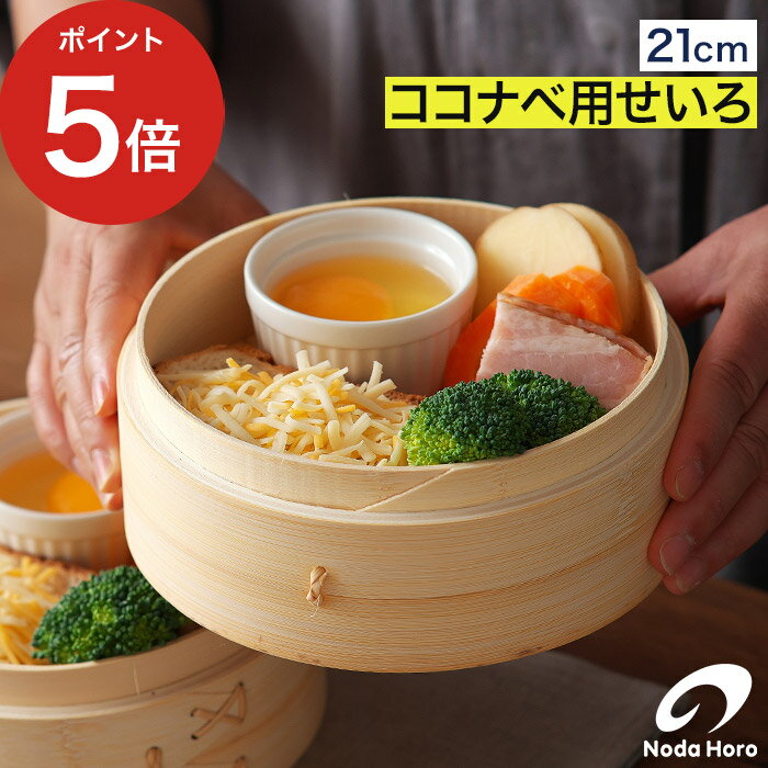 Rakuten - 蒸し籠 竹製 個々鍋用 単品 せいろ 天然木 中国 一段 中華 蒸篭 黄家村 追加用せいろ AS-KO21H [ 野田琺瑯 ココナベ用 せいろ 21cm ]