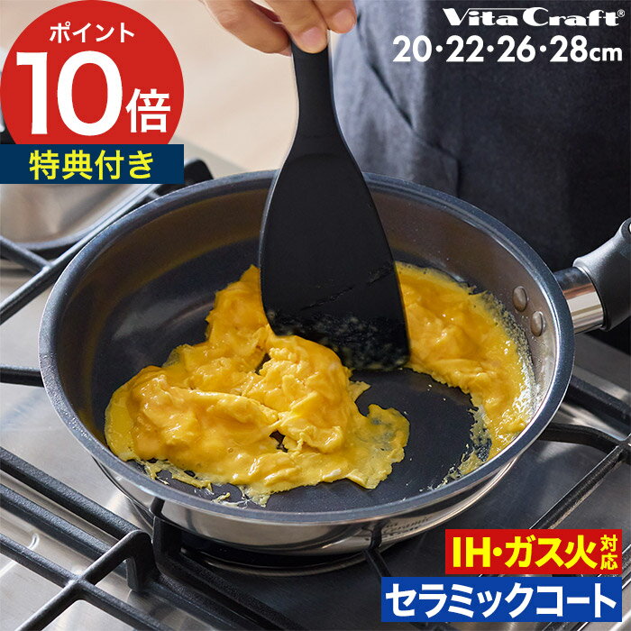 乐天商城 - フライパン セラミック【特典付き 365日出荷】 IH対応 ステンレス アルミ ガス火 浅型 深鍋 PFASフリー 長持ち おしゃれ こびりつきにくい 20cm 22cm 26cm 28cm ウォックパン 調理道具 フッ素不使用 安心 安全［ vita craft ビタクラフト ソフィアセラミック フライパン ］