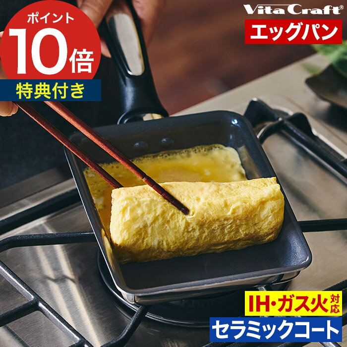 Rakuten - IH対応 玉子焼き フライパン 【特典付き 365日出荷】 卵焼き器 3層 PFASフリー 卵焼き セラミックコーティング ステンレス アルミ おしゃれ ガス火 こびりつきにくい 長持ち お弁当 [ vita craft ビタクラフト ソフィアセラミック エッグパン ]