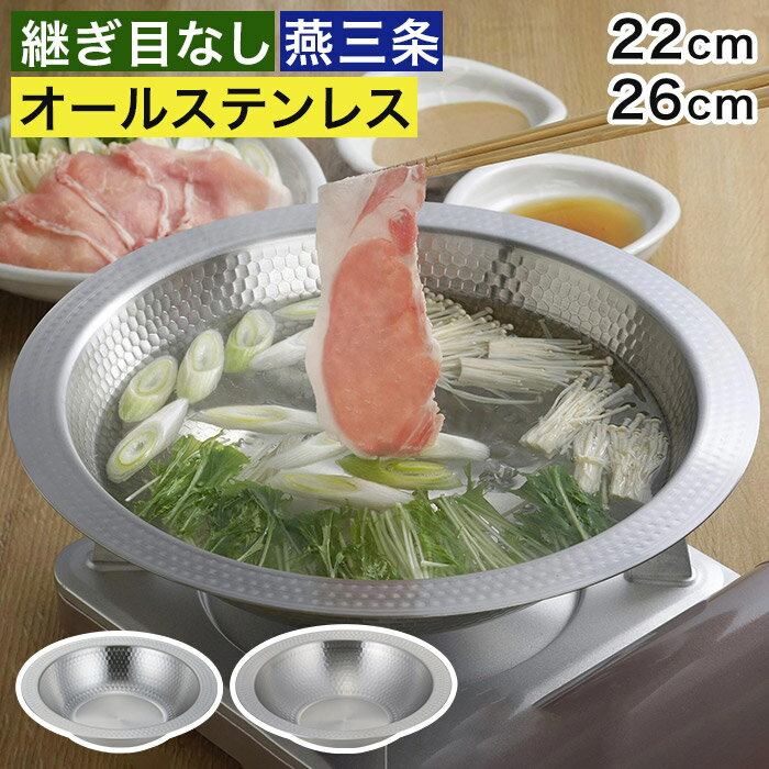 Rakuten - 燕三条 鍋 【特典付き】ih そうめん鉢 サラダボウル 26cm 46559 洗いやすい 鍋料理 食洗機対応 器 22cm 47592 ステンレス 皿 鎚目加工 しゃぶしゃぶ ガス火 [ 下村企販 継ぎ目のないステンレス卓上鍋 ]