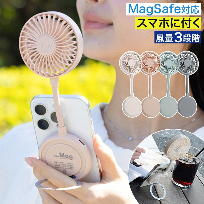 Rakuten - ハンディファン 小型 スマホ 風向き自由 取り付け おしゃれ MagSafe対応 扇風機 薄型 卓上 スタンド 片手 スマホ背面 手ぶら iFan 静音 マグネット [ エレス アイファン マグ IF-MG25 ]