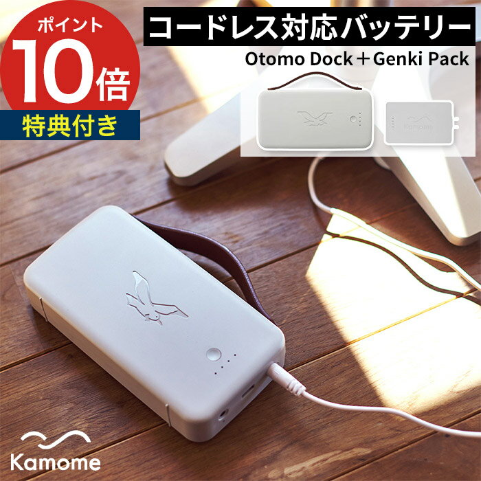 外付け バッテリー Kamomefan 拡張アクセサリー コードレス 扇風機 コードレス化 バッテリーパック コンセント不要 後付け バッテリー駆動 持ち運び 充電式 Genki Pack ドウシシャ [ カモメファン専用 バッテリーOtomo Dockセット K-OD4 ]