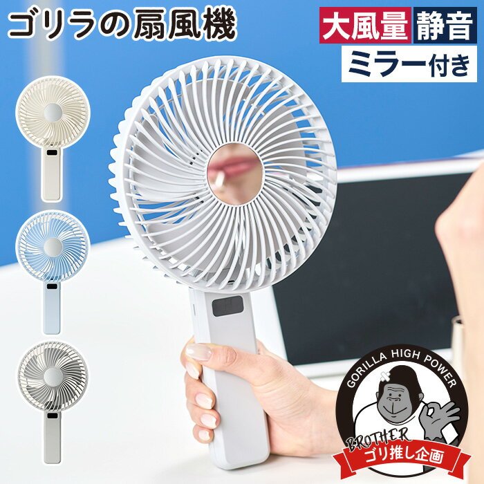 ハンディファン DCモーター 扇風機 ミラー付き 携帯扇風機 USB充電 デスクファン 大風量 強風 静音 卓上 2WAY 折りたたみ 小型 ミニ ポータブル ホワイト ブルー グレー [ ドウシシャ ゴリラの扇風機 GRF-2601B ]