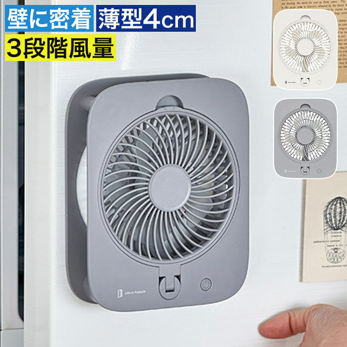 ピタッとウォールファン LCAF045 本体の厚さはわずか4cmの薄型でありながら、壁に密着した状態で送風できる、画期的でスマートなウォールファン。薄型で壁に掛けても圧迫感なくインテリアに馴染み、狭い場所でもファン部分が邪魔になりません。フックでの使用のほか、本体にはマグネットを内蔵しており、冷蔵庫やホワイトボードなどにも吸着が可能です。シーズンオフはラックや引き出しに入れるなど、収納場所に困らない点も◎。 ピタッとウォールファン LCAF045 壁に密着 実用新案取得 壁掛け 扇風機 ファン スリム 薄型 3段階風量 壁付け マグネット 省スペース スマート オートオフ コードレス 充電式 ライフオンプロダクツ ウォールファン コンパクト 薄い 磁石 風量調整 キッチン 脱衣所 トイレ 冷蔵庫 ホワイトボード 設置 リズム風 吹き下ろし送風 USB充電 ホワイト グレーピタッとウォールファン LCAF045（ ウォールファン 陰掛け 扇風機 ） 壁にピタッと密着して馴染む 本体の厚さはわずか4cmの薄型でありながら、壁に密着した状態で送風できる、画期的でスマートなウォールファン。薄型で壁に掛けても圧迫感なくインテリアに馴染み、狭い場所でもファン部分が邪魔になりません。フックでの使用のほか、本体にはマグネットを内蔵しており、冷蔵庫やホワイトボードなどにも吸着が可能です。シーズンオフはラックや引き出しに入れるなど、収納場所に困らない点も◎。 SIZE COLOR 商品名 ピタッとウォールファン LCAF045 品番 / JAN リリーホワイト：LCAF045-LW / 4944370064049 ブルーグレー：LCAF045-BY / 4944370064056 サイズ 約 横幅15cm × 奥行き4cm × 高さ19cm 羽根径： 10cm 羽根枚数：5枚 重量 約 290g 材質 本体：ABS、羽根：PP 電源 DC5V 1.2A 消費電力 6W 充電電池 リチウムイオン電池3.7V 1200mAh 充電時間 約 2.5時間 満充電時の合計使用時間 約 1時間（強）〜4.5時間（弱） 機能 風量調節：3段階（弱/中/強） 風向調節：下向き90°、左右合計120°（手動） オートオフ：7時間 リズムモード：有 電源コード USBコード：95cm（Type-C） セット内容 本体、USBコード（Type-C）、取扱説明書（保証書付） 製造国 中国 保証 お買い上げ後1年間 本体の厚さはわずか4cmの薄型でありながら、壁に密着した状態で送風できる、画期的でスマートなウォールファン。薄型で壁に掛けても圧迫感なくインテリアに馴染み、狭い場所でもファン部分が邪魔になりません。フックでの使用のほか、本体にはマグネットを内蔵しており、冷蔵庫やホワイトボードなどにも吸着が可能です。シーズンオフはラックや引き出しに入れるなど、収納場所に困らない点も◎。 ギフトバッグラッピングは こちら 扇風機・サーキュレーター ランキング