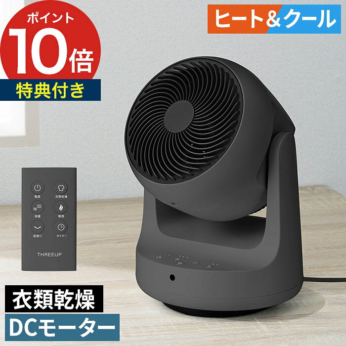スリーアップ 衣類乾燥機能付 DCサーキュレーター ヒート&クール HC-T2610 シリーズ最小の「ヒート＆クール」コンパクトモデルに、高性能DCモーターを搭載。風速アップに加え、7段階の細かな風量調整が可能です。夏はサーキュレーターや扇風機、冬は暖房として使えるオールシーズン対応の1台3役。衣類乾燥機能も備え、パワフルな風で乾燥時間を短縮します。省スペース設計で置き場所を選ばず、一年中快適に使えます。 【p10】 DCモーター 1台3役 扇風機 ヒーター 温風冷風 送風 部屋干し 首振り タイマー リモコン コンパクト THREEUP 静音 グレー 16畳 おしゃれ 冷温兼用 1200W スリーアップ 衣類乾燥機能付 DCサーキュレーター ヒート&クール HC-T2610 HEAT&COOL 省スペース 節電 省エネ 一人暮らし オールシーズン 温風ヒーター おすすめ 洗濯物 夏家電 冬家電 母の日 父の日 誕生日 新築祝い 結婚祝い 引っ越し祝い 内祝い 贈り物 ギフト プレゼントスリーアップ 衣類乾燥機能付 DCサーキュレーター ヒート&クール HC-T2610 ( DCモーター 扇風機 暖房 ) 豪華 特典付き 夏は涼しく、冬は暖かく。 夏はサーキュレーター、冬はヒーター、さらに部屋干しの衣類乾燥までこなす1台3役の「スリーアップ 衣類乾燥機能付 DCサーキュレーター ヒート&クール HC-T2610」。 高性能なDCモーターを搭載し、パワフルな送風と省エネ性能を両立。季節を問わず一年中活躍するオールシーズン対応のサーキュレーターです。 送風モードは7段階の風量調節が可能で、お部屋の空気循環や換気、冷暖房の効率アップをサポート。温風モードは暖房と衣類乾燥の2種類を搭載し、部屋干しの洗濯物を効率よく乾かして乾燥時間を短縮します。左右70°の自動首振りと上下90°の手動角度調節により、風を送りたい場所へしっかり届けられるのも魅力です。 幅約25.5cmのコンパクト設計で、リビングや寝室、脱衣所など限られたスペースにもすっきり設置可能。リモコン操作やオフタイマー、メモリー機能、減灯機能など便利な機能も充実しており、毎日の暮らしを快適にサポートします。季節ごとに家電を入れ替える手間がなく、一年中出しっぱなしで使える便利な一台です。 SIZE 商品名 スリーアップ 衣類乾燥機能付 DCサーキュレーター ヒート&クール HC-T2610 品番 / JAN HC-T2610GY / 4589557516036 サイズ 約 横幅25.5cm × 奥行き22cm × 高さ34cm 重量 約 2.4kg 材質 ABS樹脂 電源 AC100V 50/60Hz 消費電力 送風モード時/19W　温風モード時/1200W 機能 オフタイマー：1〜7時間（1時間単位） 風量設定：7段階 ※温風モード使用時は1段階 首振り：左右70°（自動）、上下90°（手動4段階） モード：送風モード、温風/暖房モード、温風/衣類乾燥モード 自動オフタイマー：8時間（温風モード時） メモリー機能 / 減灯機能 付属品 リモコン 適用床面積 16畳※送風モード使用時 保証 お買い上げ日より1年間 シリーズ最小の「ヒート＆クール」コンパクトモデルに、高性能DCモーターを搭載。風速アップに加え、7段階の細かな風量調整が可能です。夏はサーキュレーターや扇風機、冬は暖房として使えるオールシーズン対応の1台3役。衣類乾燥機能も備え、パワフルな風で乾燥時間を短縮します。省スペース設計で置き場所を選ばず、一年中快適に使えます。 扇風機 ランキング