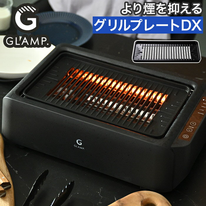 Rakuten - グリルプレート 単品 兼用 煙が出にくい 超少煙グリル SG01 超少煙グリルDX デラックス SG03 対応 [ GLAMP. グランプ 超少煙グリル / 超少煙グリルDX兼用 グリルプレートDX SG03GLP ]