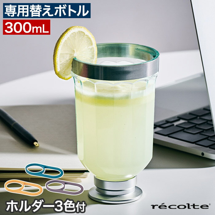 recolte レコルト コードレスソロブレンダー専用ボトル RSB-6BT コードレスソロブレンダー専用替えボトル1つと、ホルダー3色がついた、オプションパーツ。家族分のボトルが必要な方、洗い替えのボトルが必要な方に。作ったそのままボトルから飲むこともできるので、洗い物も増えずラクチン。材料を入れ忘れてしまってもボトルのフタを開けて、材料を足すことができます。フタはフラットになっているので本体を逆さまにしてからボトルを取り外して、コップのように使うこともできます。ボトルはBPAフリーのトライタン製です。 ※ブレンダー本体（RSB-6）は別売りです RSB-6専用ボトル 替えボトル ホルダー3色付き 300mL BPAフリー コップ ブレンダーボトル recolte レコルト コードレスソロブレンダー専用ボトル RSB-6BT トライタン製 持ち運び 洗い替え 家族分 パーツ ホルダー付き オプション 買い替え 予備 アクセサリーrecolte レコルト コードレスソロブレンダー専用ボトル RSB-6BT ( 替えボトル 予備 300mL ) 家族分や洗い替え用に便利な予備ボトル recolte ( レコルト ) コードレスソロブレンダー専用替えボトル1つと、ホルダー3色がついた、オプションパーツ。家族分のボトルが必要な方、洗い替えのボトルが必要な方に。作ったそのままボトルから飲むこともできるので、洗い物も増えずラクチン。 材料を入れ忘れてしまってもボトルのフタを開けて、材料を足すことができます。フタはフラットになっているので本体を逆さまにしてからボトルを取り外して、コップのように使うこともできます。ボトルはBPAフリーのトライタン製です。 ※ブレンダー本体（RSB-6）は別売りです SIZE 商品名 recolte レコルト コードレスソロブレンダー専用ボトル RSB-6BT 品番 / JAN RSB-6BT / 4582180208521 サイズ 約 横幅10.7cm × 奥行き8.7cm × 高さ14cm（ボトル+ホルダーx1） 重量 約 100g（ボトル+ホルダーx1） 定格容量 300mL 材質 カップ：トライタン ホルダー：シリコーン セット内容 ボトルx1・ホルダーx3 製造国 中国 コードレスソロブレンダー専用替えボトル1つと、ホルダー3色がついた、オプションパーツ。家族分のボトルが必要な方、洗い替えのボトルが必要な方に。作ったそのままボトルから飲むこともできるので、洗い物も増えずラクチン。材料を入れ忘れてしまってもボトルのフタを開けて、材料を足すことができます。フタはフラットになっているので本体を逆さまにしてからボトルを取り外して、コップのように使うこともできます。ボトルはBPAフリーのトライタン製です。 ※ブレンダー本体（RSB-6）は別売りです recolte ( レコルト ) シリーズは こちら ギフトバッグラッピングは こちら キッチン家電 ランキング