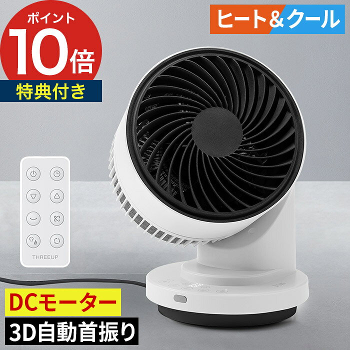 スリーアップ 衣類乾燥機能付 DCサーキュレーター ヒート&クール HC-T2610 サーキュレーター・温風ヒーター・衣類乾燥機能を備えた1台3役の多機能モデル「ヒート＆クール」のサーキュレーター。360°の3Dスイングと左右自動首振りで、お部屋全体に風を届けて空気を効率よく循環。エアコンと併用すれば冷暖房効率もアップします。衣類乾燥モードは、雨の日や花粉の季節の室内干しにも便利。DCモーター搭載で風量は10段階に調節でき、静音性と省エネ性にも優れています。コンパクトながら一年中快適に使える、暮らしに頼れる一台です。 【p10】 DCモーター 1台3役 扇風機 ヒーター 温風冷風 送風 部屋干し 首振り タイマー リモコン コンパクト THREEUP 静音 グレー 12畳 おしゃれ 冷温兼用 1230W スリーアップ 3Dスイング衣類乾燥DCサーキュレーター ヒート&クール HC-T2611 HEAT&COOL 省スペース 節電 省エネ 一人暮らし オールシーズン 温風ヒーター おすすめ 洗濯物 夏家電 冬家電 母の日 父の日 誕生日 新築祝い 結婚祝い 引っ越し祝い 内祝い 贈り物 ギフト プレゼントスリーアップ 3Dスイング衣類乾燥DCサーキュレーター ヒート＆クール HC-T2611 ( サーキュレーター DCモーター 部屋干し ) 豪華 特典付き 夏は涼しく、冬は暖かく。 送風・暖房・衣類乾燥をこれ1台でこなす「3Dスイング衣類乾燥DCサーキュレーター ヒート＆クール HC-T2611」。 360°回転する3Dスイングと左右自動首振りを組み合わせた立体送風で、お部屋全体の空気を効率よく循環します。夏はパワフルなDCサーキュレーターとして、冬は温風ヒーターとして活躍し、季節を問わず快適な空間づくりをサポートします。 雨の日や花粉・黄砂の季節に便利な衣類乾燥モードも搭載。温風と大風量を組み合わせることで、室内干しの洗濯物をスピーディーに乾かし、生乾き臭の原因となる湿気も軽減します。さらに、空調アシストモードを使えばエアコンと併用して冷暖房効率をアップ。省エネ対策にもおすすめです。 DCモーター採用により、風量は細かく調節できる10段階設定。シーンに合わせてやさしい微風からパワフル送風まで選べます。コンパクトながら適用床面積は約12畳と、リビングや寝室、ランドリールームなど幅広い空間で活躍します。 操作は見やすいLEDディスプレイと付属のリモコンでラクラク。1〜9時間のオフタイマーやメモリー機能、減灯機能も備え、就寝時にも快適に使えます。さらに、工具不要で前面ガードを取り外せるため、お手入れも簡単。毎日清潔に使えるのも嬉しいポイントです。 SIZE 商品名 スリーアップ 3Dスイング衣類乾燥DCサーキュレーター ヒート＆クール HC-T2611 品番 / JAN HC-T2611WH / 4589557516043 サイズ 約 横幅22cm × 奥行き20cm × 高さ32cm 重量 約 2.3kg 材質 ABS樹脂 電源 AC100V 50/60Hz 消費電力 送風モード時/24W、温風モード時/1230W 機能 オフタイマー：1〜9時間(1時間単位) 風量設定：10段階 首振り：自動首振り(3Dスイング360°、左右60°) モード：送風モード、温風/暖房モード、温風/衣類乾燥モード、空調アシストモード 自動オフタイマー：10時間（温風モード時） LEDディスプレイ、メモリー機能、減灯機能 付属品 リモコン 適用床面積 12畳※風量「9」使用時 保証 お買い上げ日より1年間 サーキュレーター・温風ヒーター・衣類乾燥機能を備えた1台3役の多機能モデル「ヒート＆クール」のサーキュレーター。360°の3Dスイングと左右自動首振りで、お部屋全体に風を届けて空気を効率よく循環。エアコンと併用すれば冷暖房効率もアップします。衣類乾燥モードは、雨の日や花粉の季節の室内干しにも便利。DCモーター搭載で風量は10段階に調節でき、静音性と省エネ性にも優れています。コンパクトながら一年中快適に使える、暮らしに頼れる一台です。 扇風機 ランキング