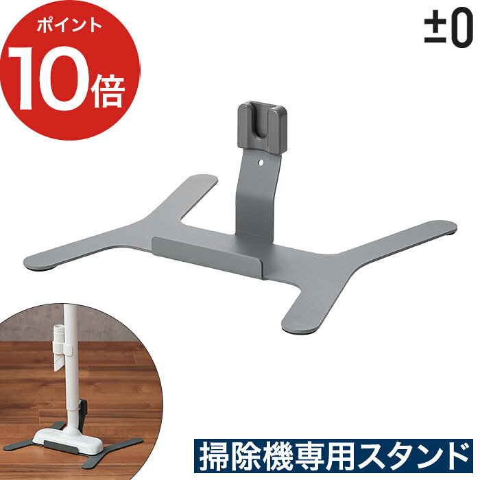 ±0 プラスマイナスゼロ コードレスクリーナー用スタンド ±0 ( プラスマイナスゼロ ) の各クリーナー専用スタンド。フロアノズル背面にあるフックを、スタンド上部のポケットに軽く差し込むだけで掃除機を自立収納させることができます。コンパクトながら、安定感があり、手に取りやすい場所にすっきり収納することが可能です。カラーはインテリアになじむグレーです。 ※対応機種：Y010 / A020 / B021 / H111 / K211 ※本製品はスタンド単体の販売です 【p10】 スタンド 掃除機用 クリーナー用スタンド アクセサリー 備品 対応機種 プラマイゼロ Y010 A020 B021 H111 K211 ±0 プラスマイナスゼロ コードレスクリーナー用スタンド XJA-H070 掃除機スタンド 掃除機立て 掃除機掛け アクセサリー 掃除機用 コードレスクリーナー用 プラマイ グレー シンプル 掃除機 スティック型 収納±0 プラスマイナスゼロ コードレスクリーナー用スタンド ( スタンド 収納 掃除機用 ) 省スペース設計ですっきり収納 ±0 ( プラスマイナスゼロ ) の各クリーナー専用スタンド。フロアノズル背面にあるフックを、スタンド上部のポケットに軽く差し込むだけで掃除機を自立収納させることができます。コンパクトながら、安定感があり、手に取りやすい場所にすっきり収納することが可能です。カラーはインテリアになじむグレーです。 ※対応機種：Y010 / A020 / B021 / H111 / K211 ※本製品はスタンド単体の販売です SIZE 本体 ( 対応機種 ) の販売はこちら 商品名 ±0 プラスマイナスゼロ コードレスクリーナー用スタンド 品番 / JAN XJA-H070 / 4582241457776 サイズ 約 横幅28cm × 奥行き28cm × 高さ11.8cm 重量 約 1kg 材質 本体：ABS 製造国 中国 対応機種 Y010 / A020 / B021 / H111 / K211 ※本製品はスタンド単体の販売です ±0 ( プラスマイナスゼロ ) の各クリーナー専用スタンド。フロアノズル背面にあるフックを、スタンド上部のポケットに軽く差し込むだけで掃除機を自立収納させることができます。コンパクトながら、安定感があり、手に取りやすい場所にすっきり収納することが可能です。カラーはインテリアになじむグレーです。 ※対応機種：Y010 / A020 / B021 / H111 / K211 ※本製品はスタンド単体の販売です ±0 ( プラスマイナスゼロ ) シリーズは こちら デザイン家電 ランキング &nbsp;