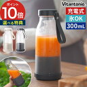 Vitantonio ビタントニオ コードレスマイボトルブレンダー 【特典付き 365日出荷】 300ml アイボリー ブラック ミキサー ジューサー USB充...
