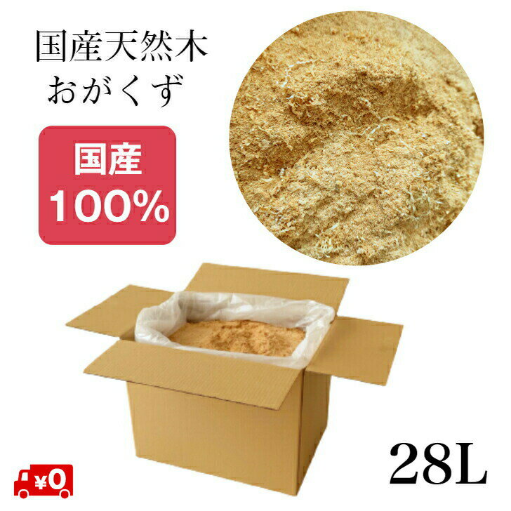 送料無料 鳥取県産 おがくず 28L カ