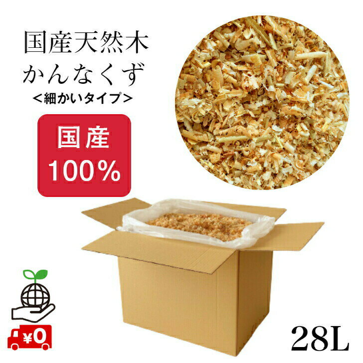 鳥取県産 かんなくず 28L カンナくず 木くず おがくず おが屑 おが粉 ペット床材 敷材 昆虫飼育飼育マット 消臭 防虫 家庭菜園 ガーデニング プランター 堆肥原料 コンポスト 火おこし 焚き付け 着火剤 油吸着材 緩衝材