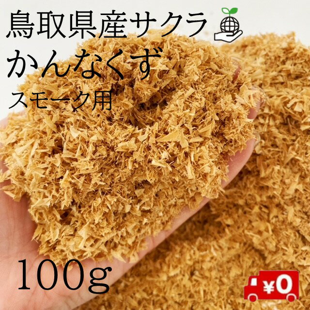 さくら燻製用チップ スモーク かんなくず くん製 サクラ 鳥取県産 国産 日本製 燻製 燻煙 バーベキュー アウトドア キャンプ 1000円ぽっきりポイント消化 お試し 1000円ポッキリ 買い回り