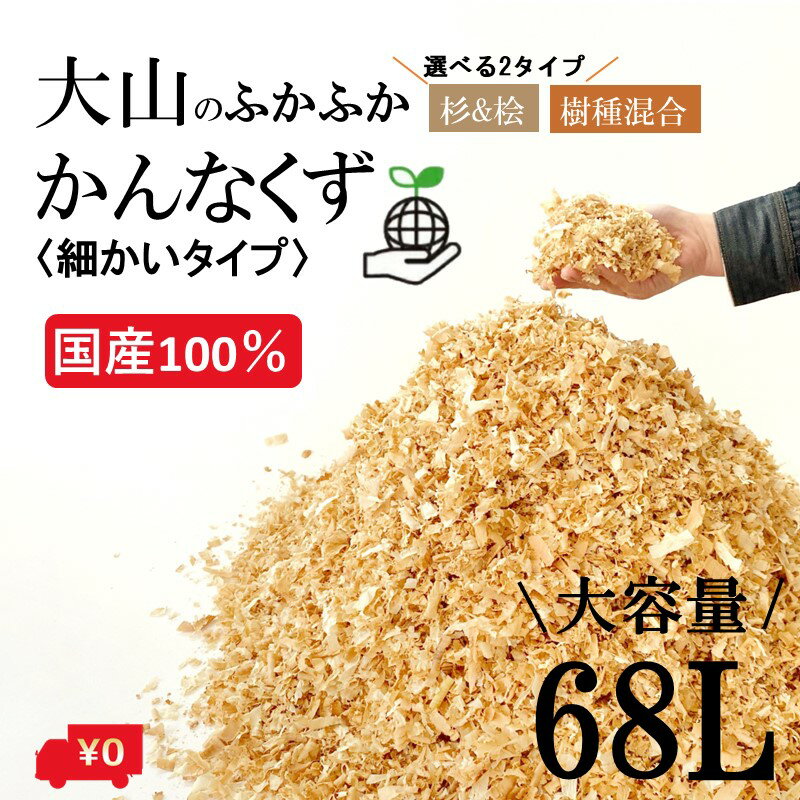 メガ盛り!大山のふかふか かんなくず 68L 細かいタイプ 2タイプ 杉＆桧/樹種混合 カンナくず 木くず おがくず おが屑 おが粉 ペット床材 敷材 昆虫飼育飼育マット 消臭 防虫 家庭菜園 ガーデニ…