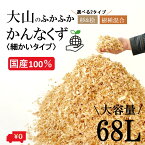 メガ盛り!大山のふかふか かんなくず 68L 細かいタイプ 2タイプ 杉＆桧/樹種混合 カンナくず 木くず おがくず おが屑 おが粉 ペット床材 敷材 昆虫飼育飼育マット 消臭 防虫 家庭菜園 ガーデニング プランター 堆肥原料 火おこし