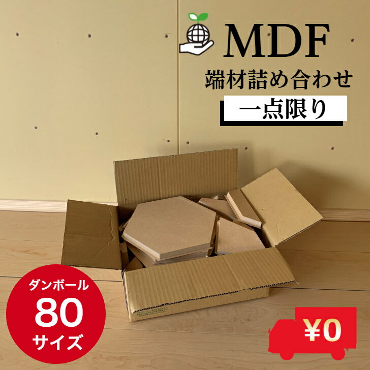 楽天キノオウチ MADE IN鳥取の木製雑貨MDF端材 はざい 詰め合わせ MDF材 子供 工作 DIY 加工 夏休み 自由工作 ハンドメイド おうち時間 upcycle エコ 環境 木材