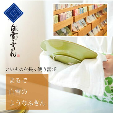 白雪ふきん1枚+麻入り1枚 使いくらべセット 白雪ふきん1枚入 白雪ふきん麻入り1枚入 1000円ポッキリ 新生活 ディッシュクロス ハウスタオル キッチン キッチンタオル ティータオル 台ふきん プチギフト ご挨拶 お返し 国内生産 日本製 送料無料 白ふきん フキン ふきん掛け