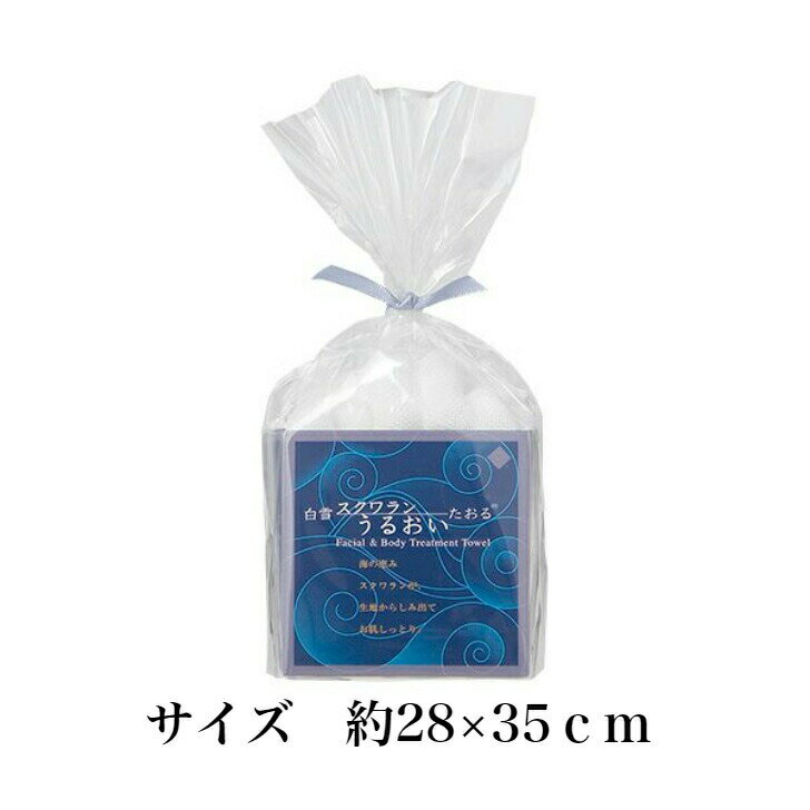 白雪 スクワラン うるおいたおる コンパクトサイズ 約28×35cm 母の日 沐浴 スクワランオイル スクワランタオル ボディタオル ベビータオル 出産祝い ギフト プレゼント 白雪ふきん スキンケア アトピー 敬老の日