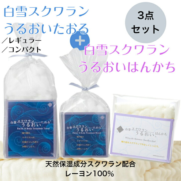 【使い比べ3点セット】白雪スクワランうるおいたおる レギュラー コンパクト 白雪スクワランうるおいはんかち 母の日…