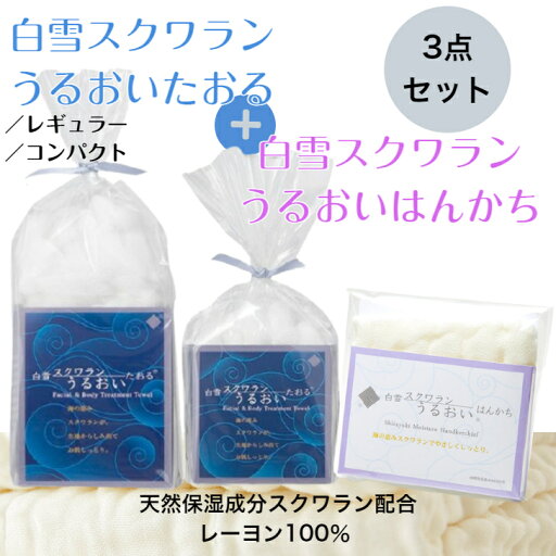 【使い比べ3点セット】白雪スクワランうるおいたおる レギュラー コンパクト 白雪スクワランうるおいはんかち 母の日 沐浴 スクワランオイル スクワラン 白雪 スクワランタオル ボディタオル ベビータオル 出産祝い ギフト プレゼント アトピー 【使い比べ3点セット】白雪スクワランうるおいたおる レギュラー コンパクト 白雪スクワランうるおいはんかち 母の日 沐浴 スクワランオイル スクワラン 白雪 スクワランタオル ボディタオル ベビータオル 出産祝い ギフト プレゼント アトピー