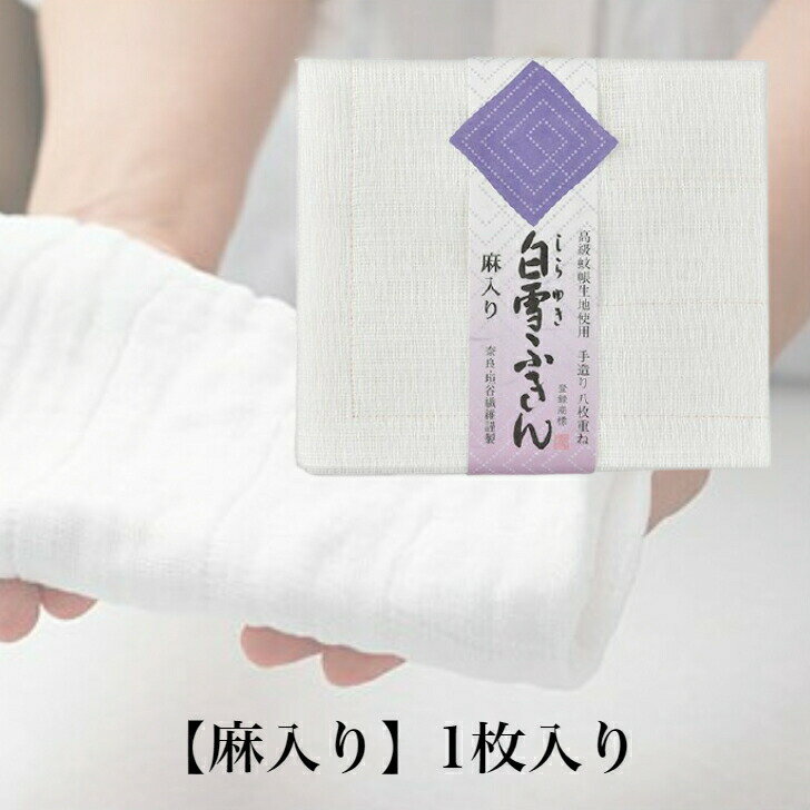 白雪ふきん麻入り1枚 新生活 ディッシュクロス ハウスタオル キッチン キッチンタオル ティータオル 台ふきん 蚊帳生地 万能ふきん プチギフト ご挨拶 お返し...