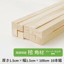 【LINEで相談できます】カットオプション有 鳥取県産 桧 角材 15×15×1000 10本組 プレーナー仕上げ 節有り 自然乾燥 無垢材 DIY 工作 模型 ハンドメイド 運動会 文化祭 学校 日曜大工 夏休み自由工作 自由研究 厚さ1.5センチ 幅1.5センチ 長さ1メートル 材木 木材