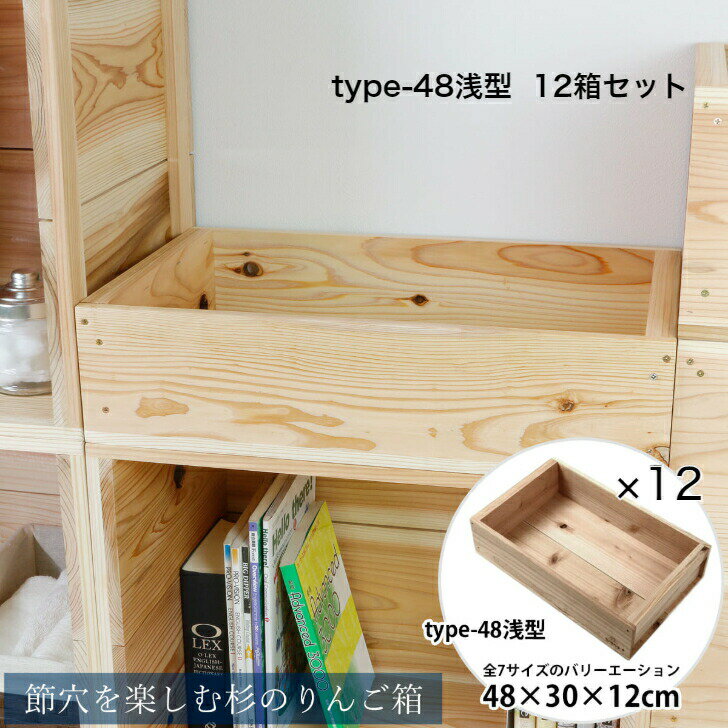 【12箱セット】節穴を楽しむ杉のりんご箱 type-48浅型 取手あり カンナ仕上 屋内 リンゴ箱 本棚 ワイン箱 ベジタブルボックス シェルフ 収納ボックス 収納ケース 収納棚 木 木箱 木製 北欧 ナチュラル 送料無料 大容量 店舗什器 マルシェ