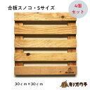 【LINEお友達登録で300円OFF】送料無料 キノスノコ 4枚セット 木製 合板 当店オリジナルすのこ! キノスノコ・Sサイズ 30×30センチ 北欧 買い回...