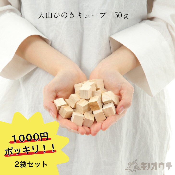 50g×2袋セット 大山ひのきキューブ 福袋 送料無料 天然100％ 木製ディフューザー おしゃれ デスク 檜ブロック 北欧 エコ アロマストーン 卓上 ヒノキアロマ 日本製 国産 ひのき風呂 ナチュラル ロハス 寝室 玄関 1000円ぽっきり ポッキリ