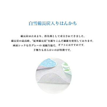 白雪備長炭入りはんかち 30×30cm ギフトパッケージ プチギフト 買い回り プレゼント 実用的 フキン ふきん掛け ふきん・キッチンクロス ふきん・キッチンクロス 卒業 入学 送別 退職 父の日プチギフト