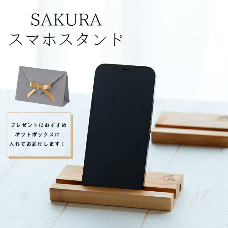 【LINEお友達登録で300円OFF】桜 スマホスタンド 2サイズ さくら サクラ 天然木 北欧 ホワイトデー ギフト 実用的 キノスマホスタンドiPhone ...