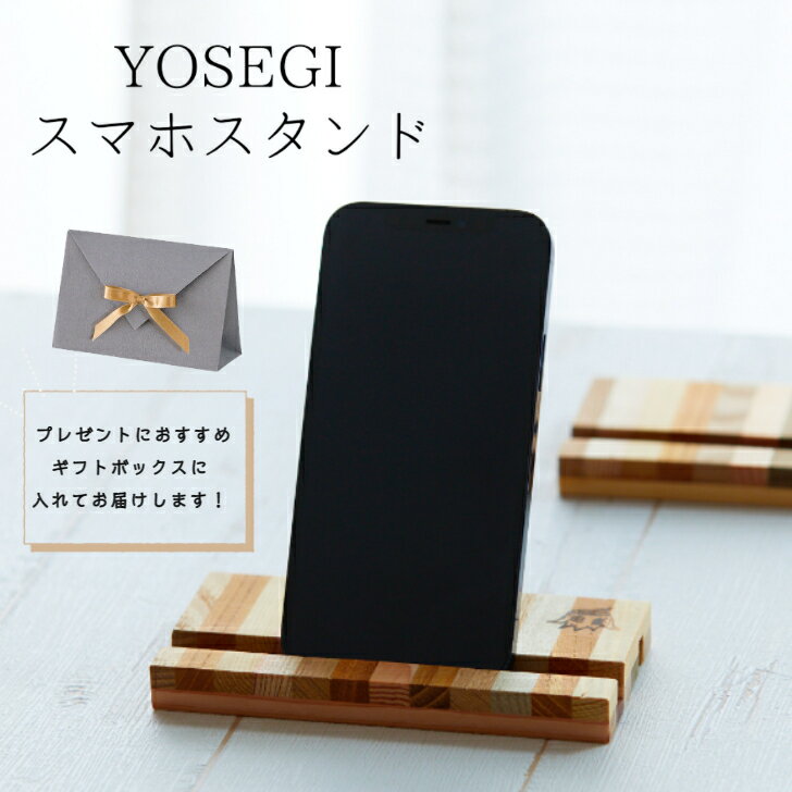 【LINEお友達登録で300円OFF】寄木スマホスタンド 2サイズ ギフトパッケージ 天然木 北欧 キノスマホスタンド iPhone Android 小型 タブ...
