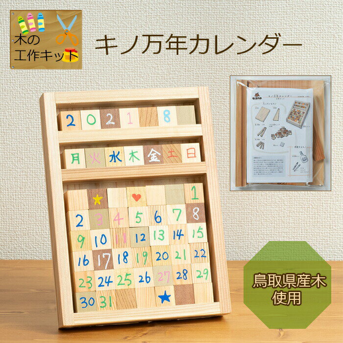 DIY 工作キット 簡単工作 木の工作 国産 鳥取県産木 杉 ひのき 家族で工作 子供 宿題 カレンダー 手作り 小学生 夏休み クリスマス プレゼント キノオウチ