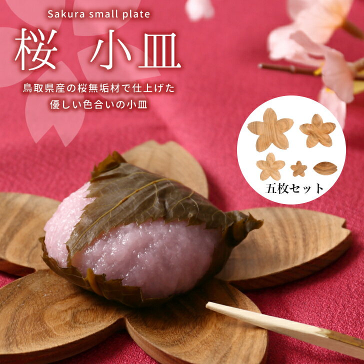 【LINEお友達登録で300円OFF】鳥取県産サクラ材使用 さくら小皿トレイ＆箸置き5点セット 桜 さくら サクラ 天然木 鳥取県産 小皿 トレイ 箸置き 5点セット みつろう仕上げ 敬老の日 父の日 sakura ウッドトレイ カフェ 皿 小 プレート