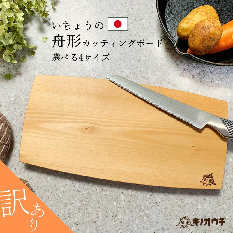 【アウトレット】いちょうの舟形カッティングボード 水切れ良 厚さ1.8cm 選べる4サイズ 舟形ボード 銀杏 まな板 イチョウ 木製 一枚板 日本製 アウトドア キャンプ 新生活 一人暮らし ナチュラルカッティングボード サービングボード まないた 調理器具 おしゃれ 舟型ボード