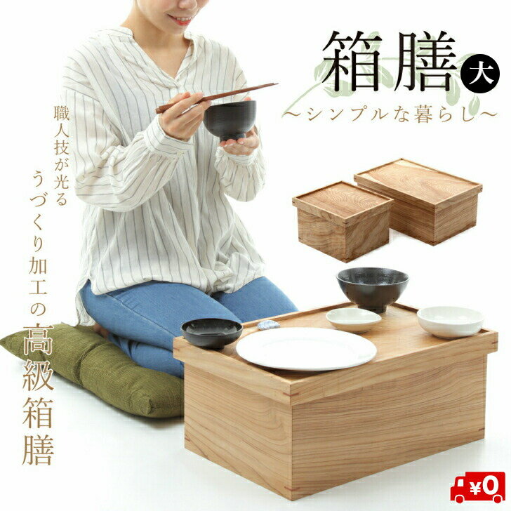 【受注生産品】箱膳 大〜シンプルな暮らし〜ミニマリスト 収納 食器一式 茶道具 ティータイム 北欧 お食い初め 100日祝い ナチュラル カントリー ロハス お一人様 一人暮らし 厳選グッズ 御膳 お盆 送料無料